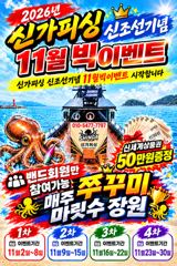 《2026년 신가피싱 신조선 기념 11월빅이벤트》