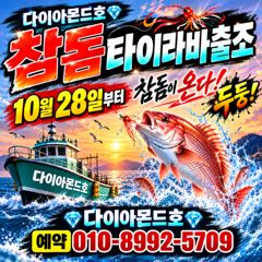 28(수)부터 참돔타이라바 첫출항! 선비 이벤트중! 예약전화주세요~
