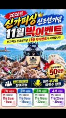 《2026년 신가피싱 신조선 기념